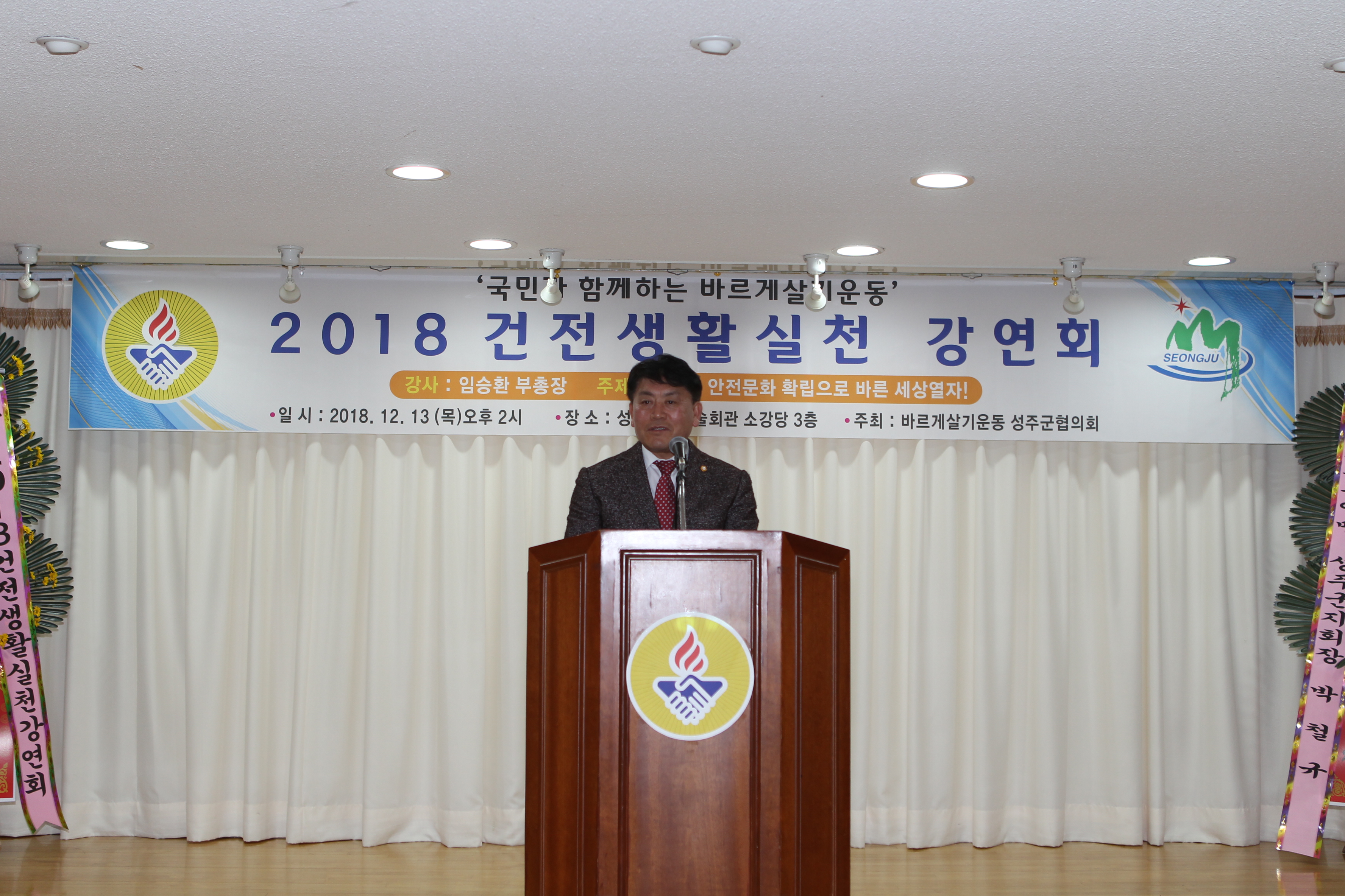 성주군의회, 『바르게살기운동 성주군협의회 건전생활실천 강연회』 참석