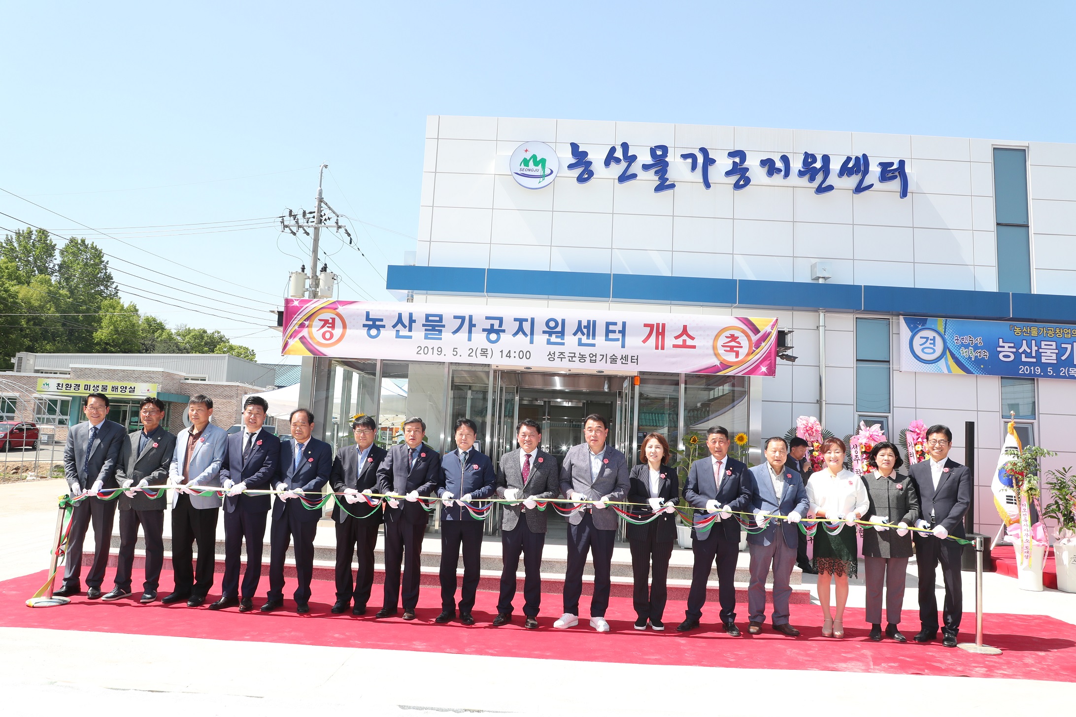 성주군의회 『농산물 가공지원센터 개소식』참석