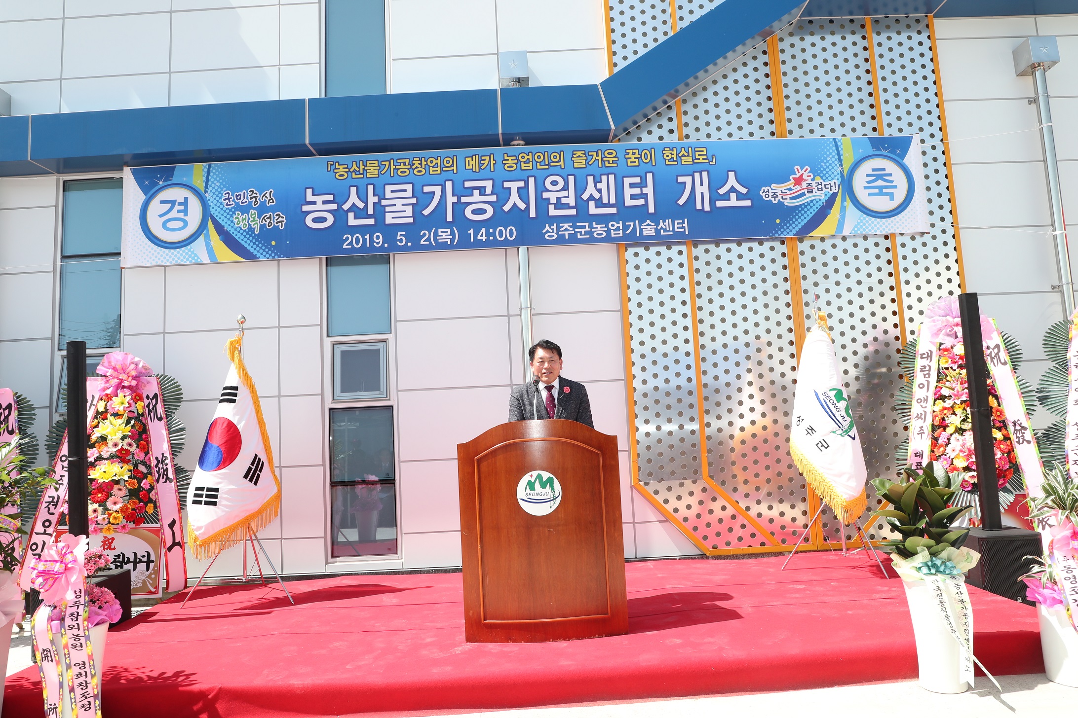 성주군의회 『농산물 가공지원센터 개소식』참석