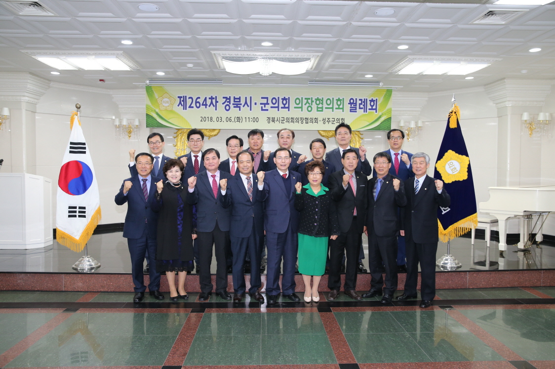 제264차 경상북도시군의회 의장협의회 월례회 개최