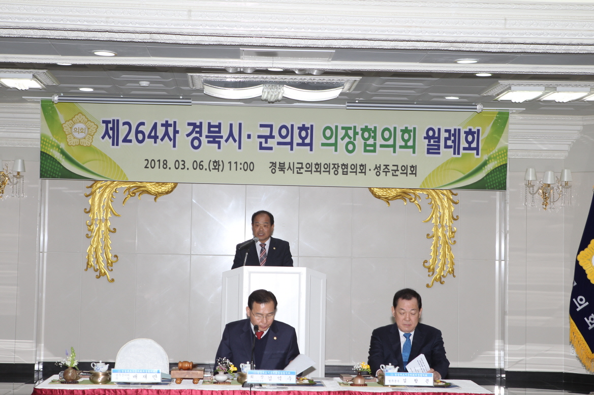 제264차 경상북도시군의회 의장협의회 월례회 개최