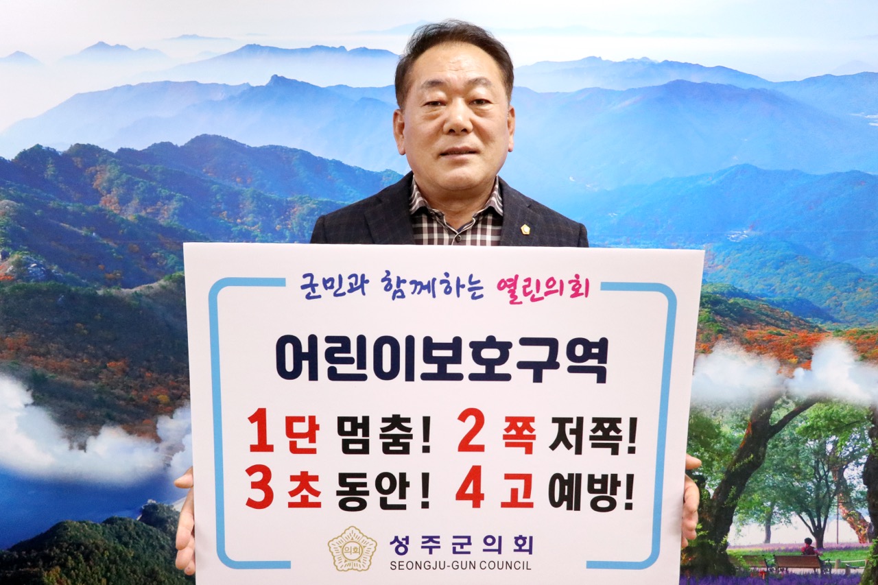 성주군의회 김경호 의장, 어린이 교통 안전 릴레이 챌린지 동참