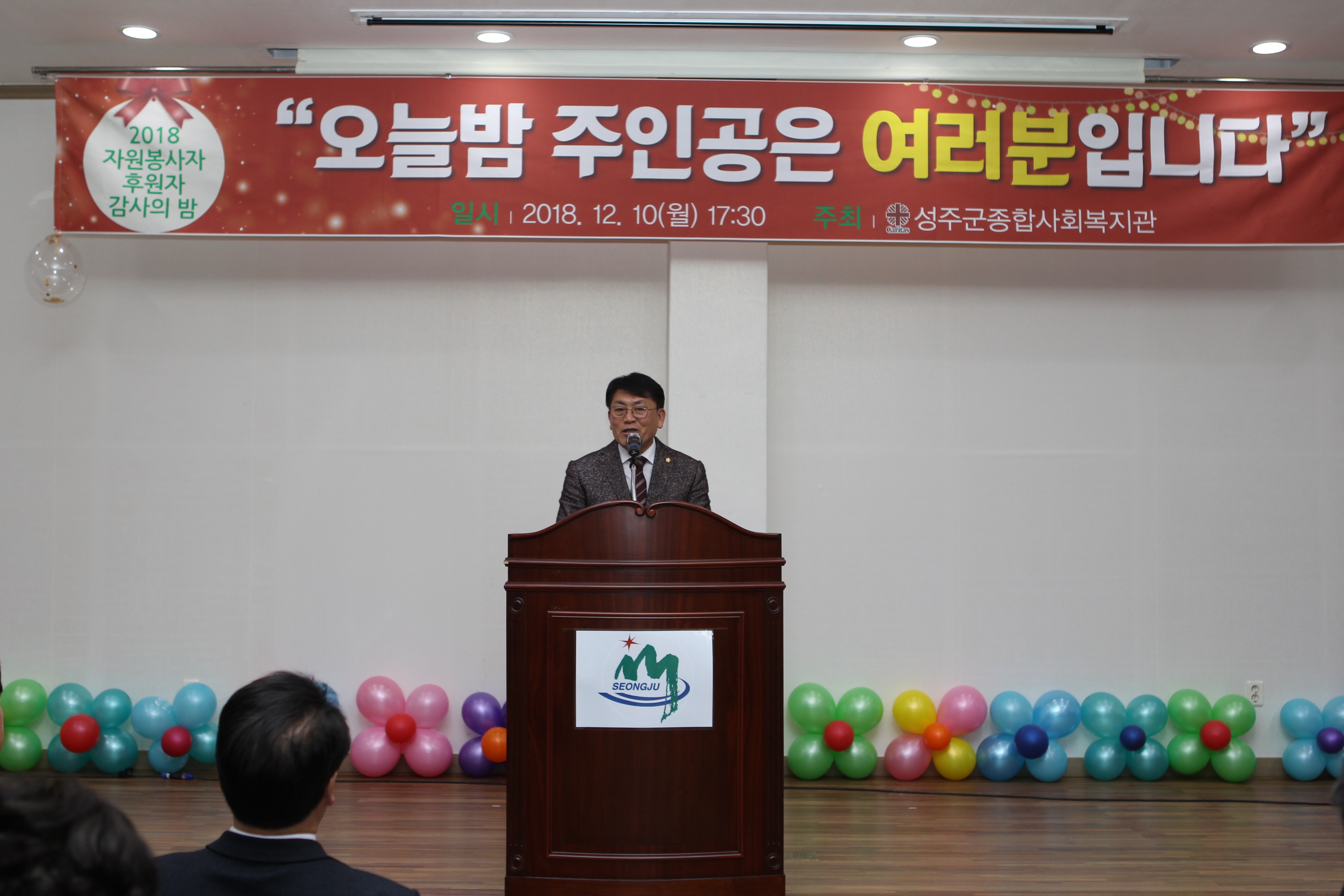 성주군의회, 『2018년 자원봉사자 후원자 감사의 밤』 참석