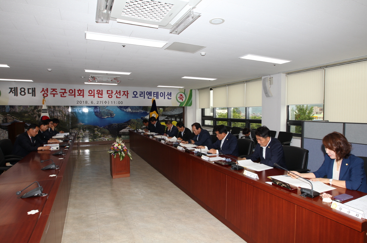 제8대 성주군의회 의원당선자 오리엔테이션