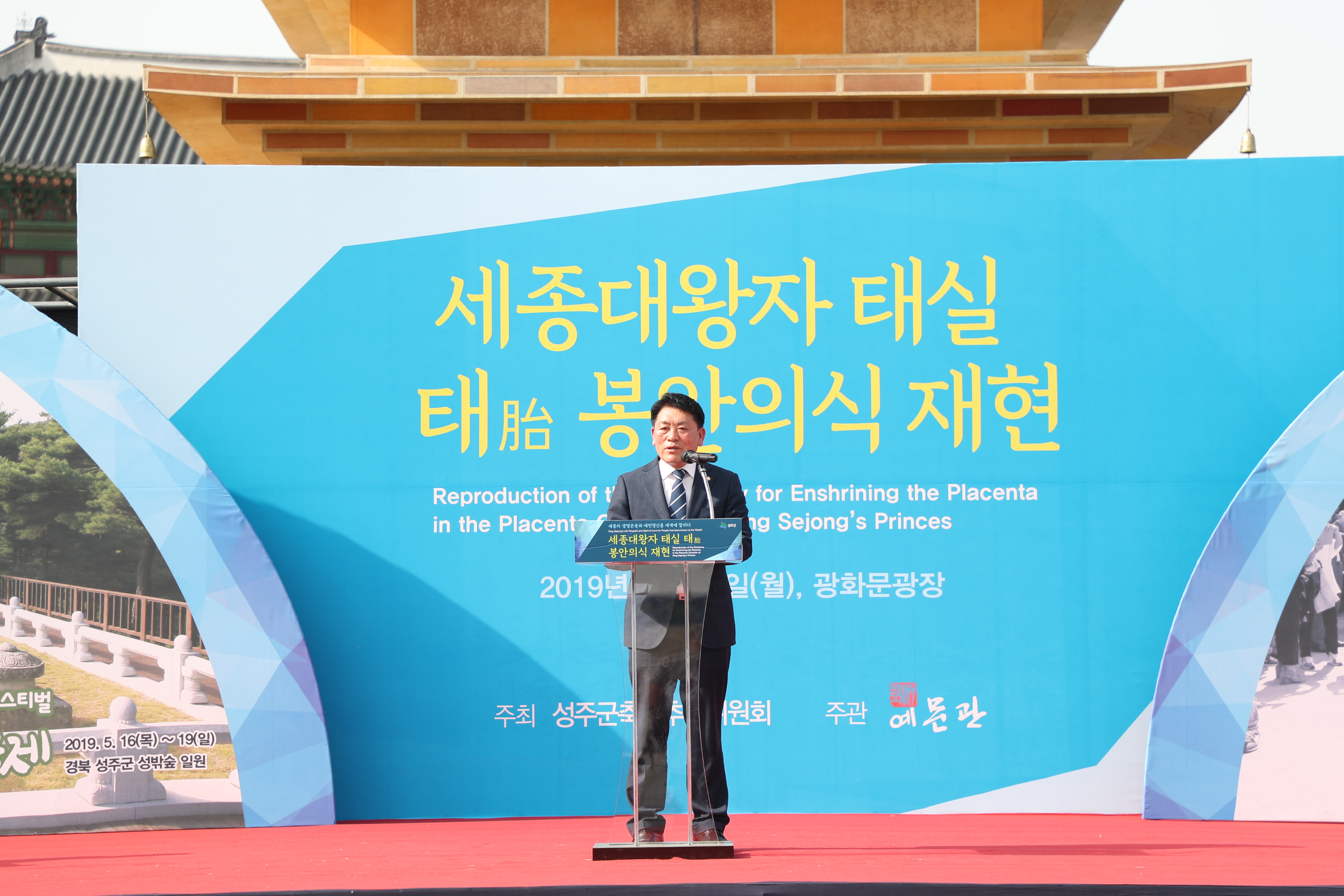 세종대왕자태실 태봉안의식 재현행사 참석