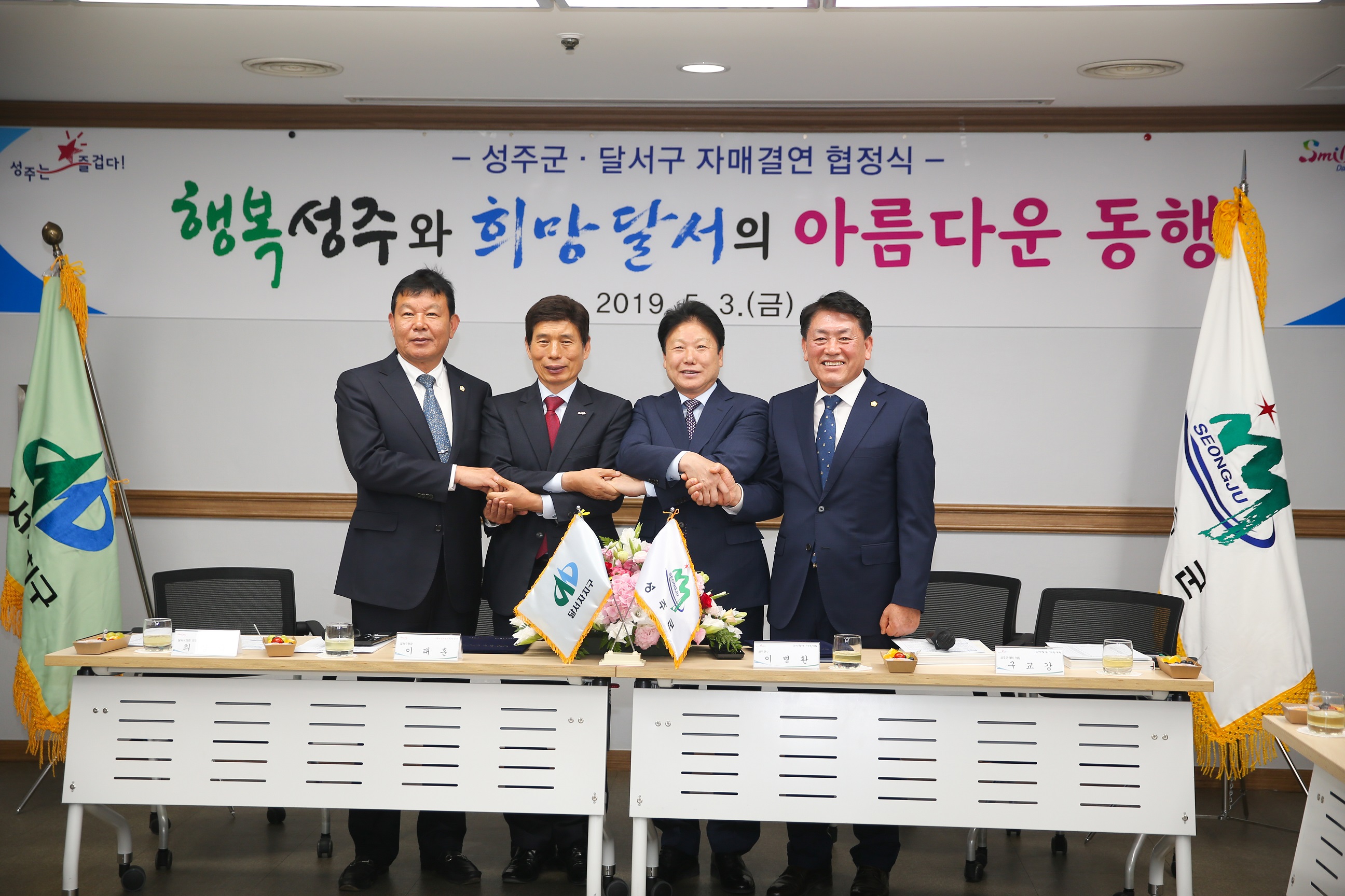 성주군의회 대구 달서구 자매결연 협정식 참석