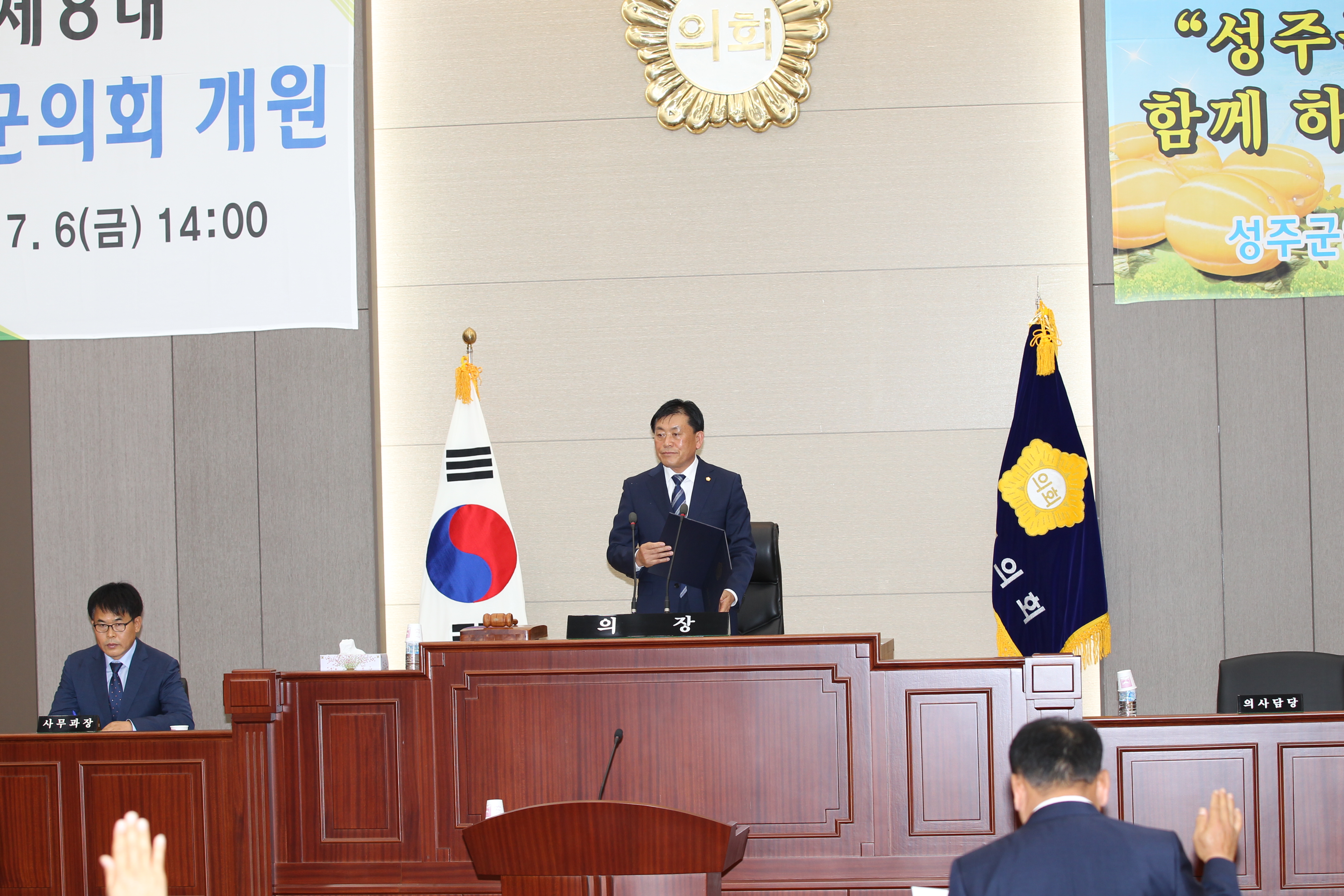 제8대 성주군의회 개원