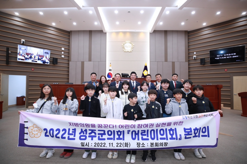 제1회 성주군의회 어린이의회 제1차 본회의