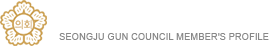 성주군의회 의원약력 seongju gun council member's profile