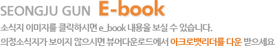seongju gun E-book ҽ ̹ ŬϽø e_book    ֽϴ. ҽ  ø ٿε忡 ũι ٿ .