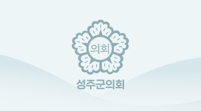 성주군의회 제300회 임시회 개회,‘민생 의정’박차