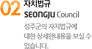 02 ġ Seongju Council -  ֱ ġԿ  ѳ   ֽϴ.
